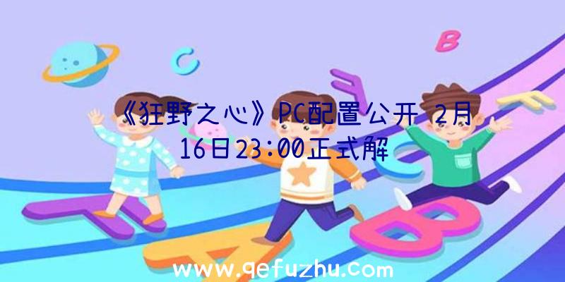 《狂野之心》PC配置公开